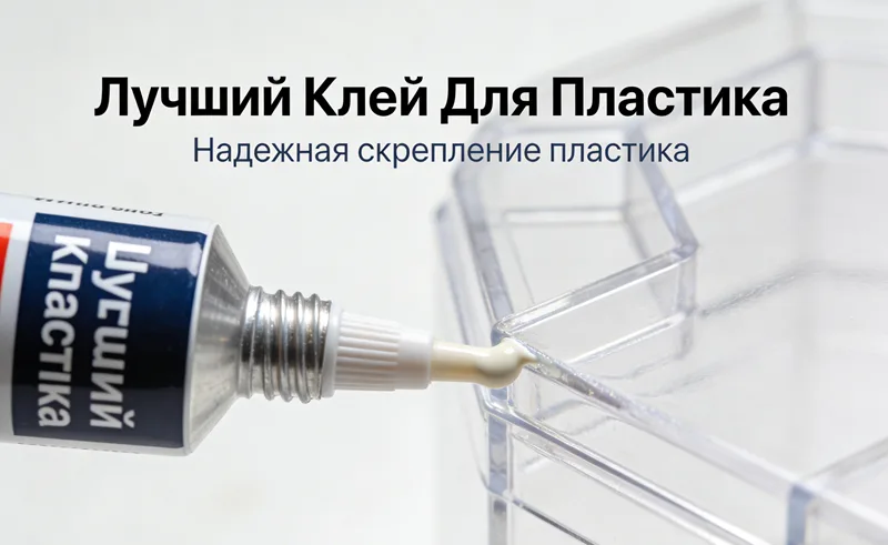 Plastic glue